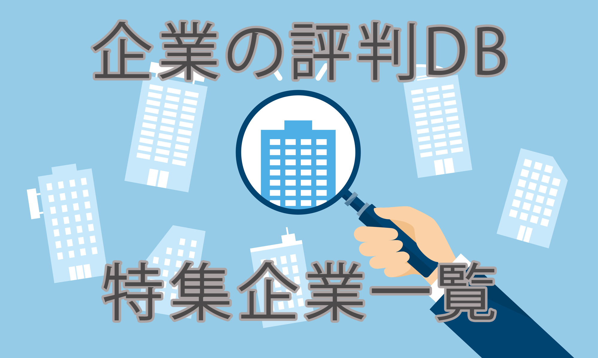 企業の評判DB